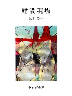cover image of 建設現場